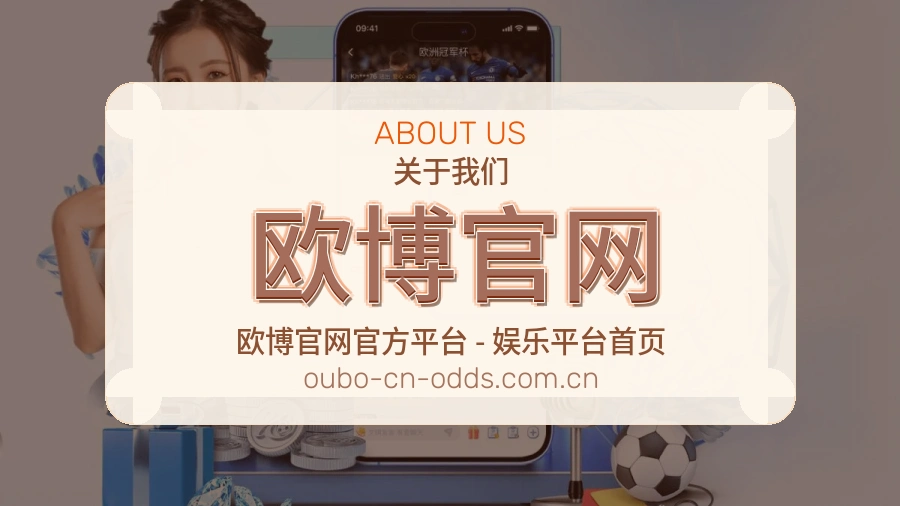 欧博官网关于我们品牌图