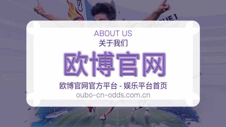 欧博官网赛事与资讯服务